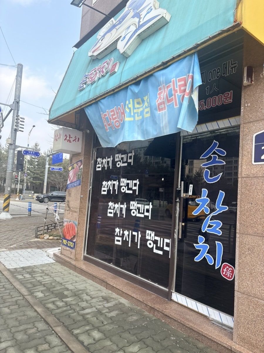 손참치 하남점 사진 1