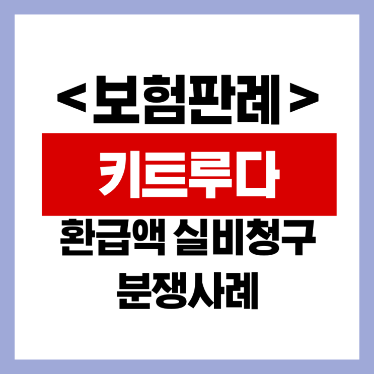  [보험판례] 키트루다주 위험분담제 환급액 실비청구 분쟁사례