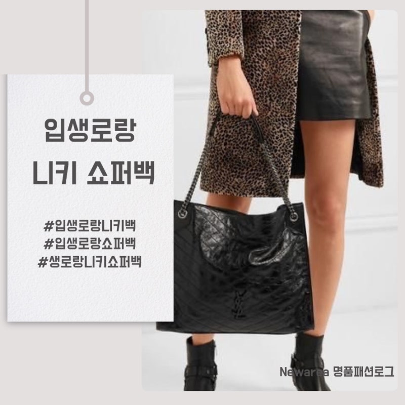 입생로랑 니키백 쇼퍼백 신상 가방 추천!
