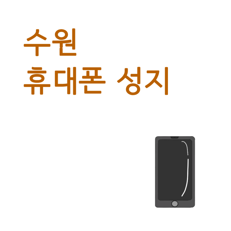  수원 휴대폰 성지 삼성 휴대폰 개통하는 방법