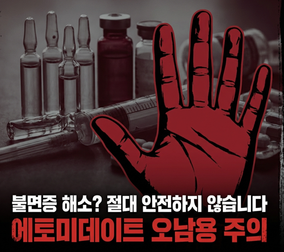 손 비비는 영상 보고 소름, 에토미데이트 <b>불법 투약</b>의 실체
