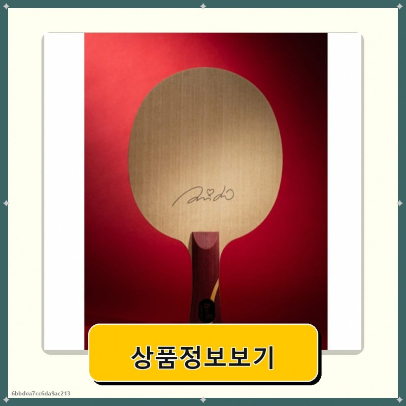 [DHS] 신유빈 탁구라켓 이너, 1개 행사모음집세일