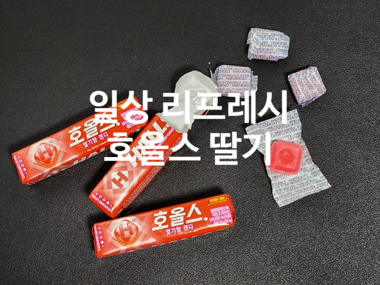  호올스 스트로베리맛 편의점 신제품 캔디 가방속 필수템
