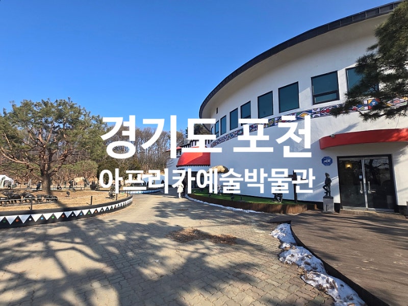 [아프리카 예술박물관]_경기도 포천 아이와 실내 가볼 만한 곳