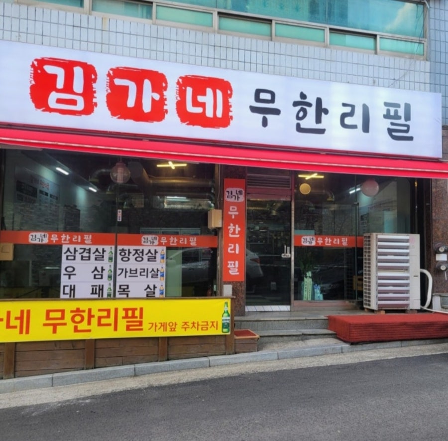 김가네무한리필 사진 2