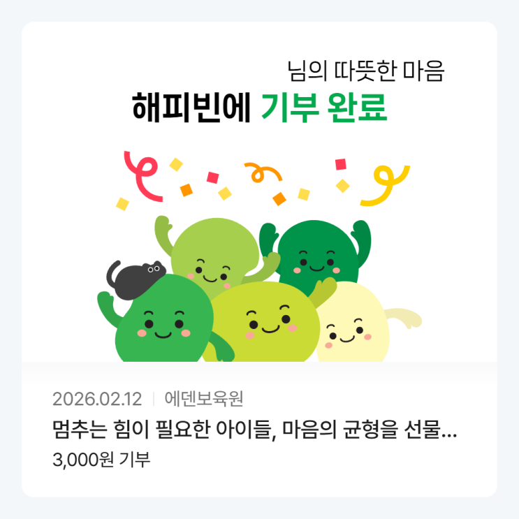  2026년 새해 두 번째 기부 완료!
