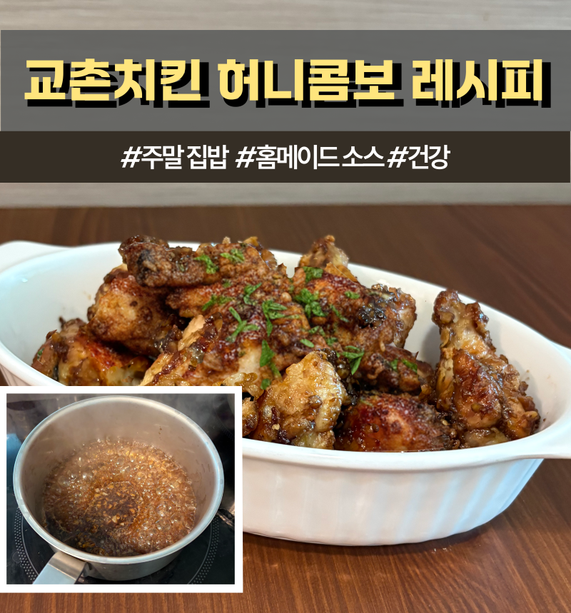 교촌치킨 허니콤보 레시피, 주말 집밥으로 아이들 입맛 사로잡은 홈메이드 소스 비법