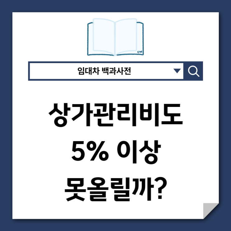 상가 관리비도 5% 이상 못 올리나요?