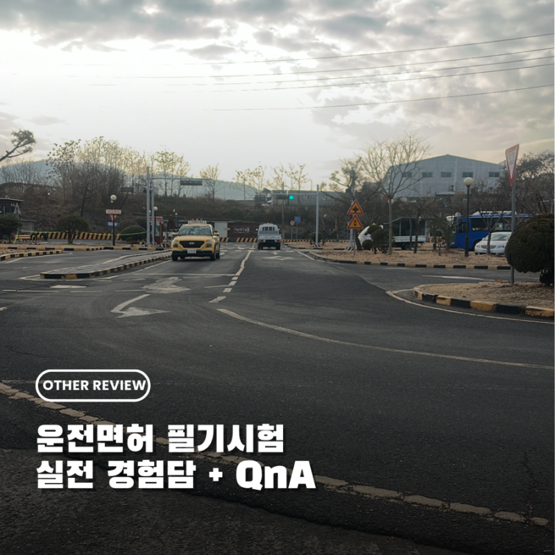 운전면허 필기시험 실전 경험담 | 시험장 분위기, 문제 난이도 총정리