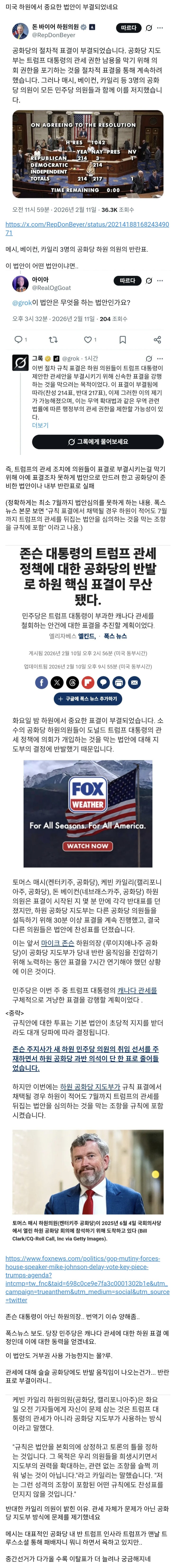  미국 관세 관련 법안, 공화당 반란표로 부결