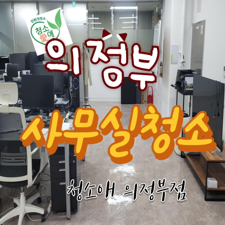  의정부 사무실청소 가격 비용과 서비스를 한 번에 정리 한 업체 선택 안내!