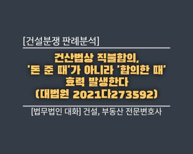  [건설분쟁 판례분석] 건산법상 직불합의, '돈 준 때'가 아니라 '합의한 때' 효력 발생한다 (대법원 2021다273592)