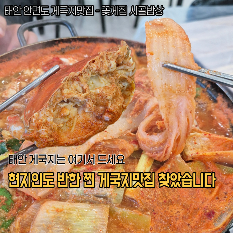  태안 안면도맛집 현지인도 만족한 게국지 찐맛집 꽃게집시골밥상 후기