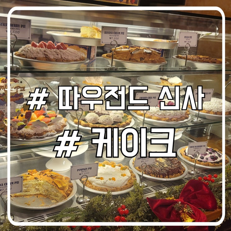  신사동 카페 따우전드｜초코머드파이·체리타르트가 맛있는 아메리칸파이 맛집