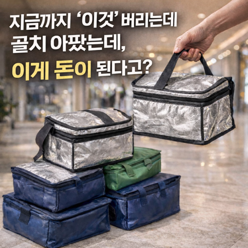 보냉가방, 버릴 때마다 놓치고 있던 ‘이것’…그게 이렇게 돈 되는 이유
