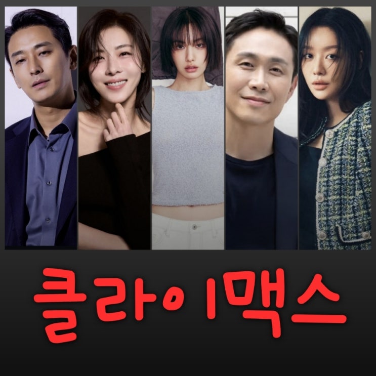 클라이맥스 드라마 출연진 등장인물 정보 ENA 월화드라마 아너 후속