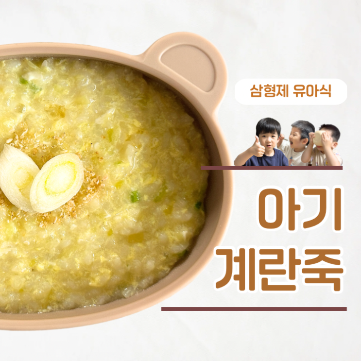  등원전 아침메뉴, 아플때도 잘 먹는 아기 계란죽 끓이는법