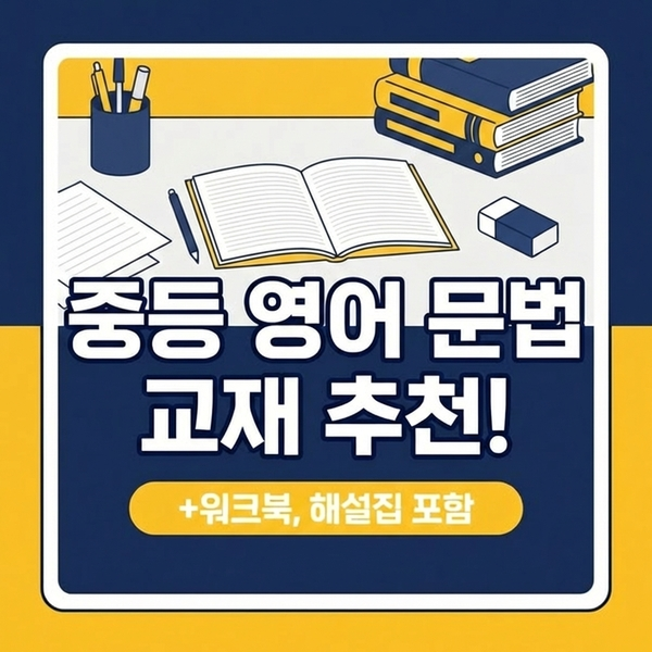  중등영어문법 교재 추천! (+워크북, 해설집 포함)