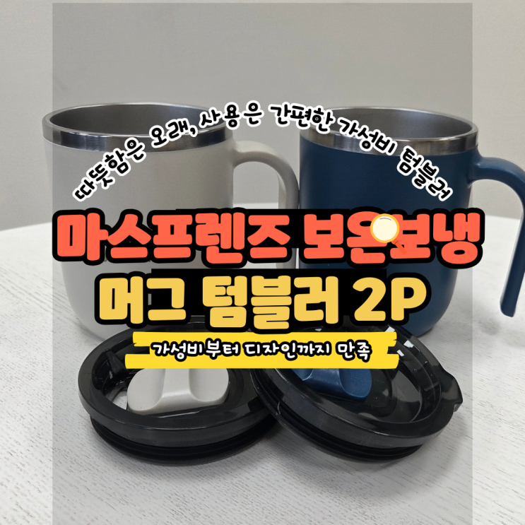  마스프렌즈 보온보냉 머그 텀블러 2p 써보고 놀란 진짜 이유