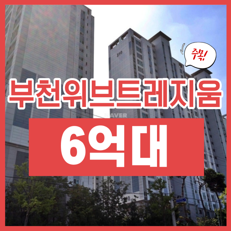  부천아파트경매, 부천위브트레지움 송내부천선 수혜?