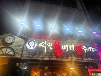 역전할머니맥주 오산궐동점 사진 6