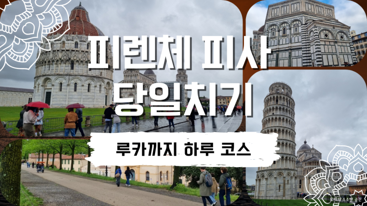  피렌체 피사 당일치기 여행 코스 총정리. 트렌이탈리아 기차표 구매 방법 + 루카까지 완벽 정리