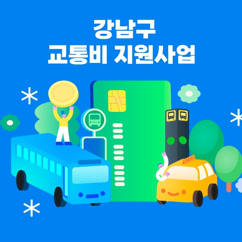 강남구 교통비 지원사업 안내