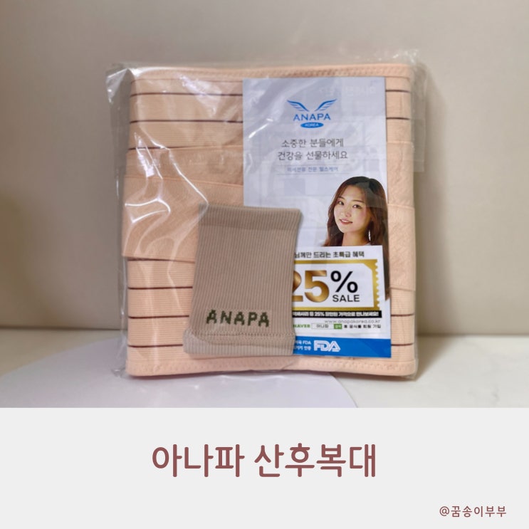  아나파 산후복대로 복부 라인 셀프 관리템