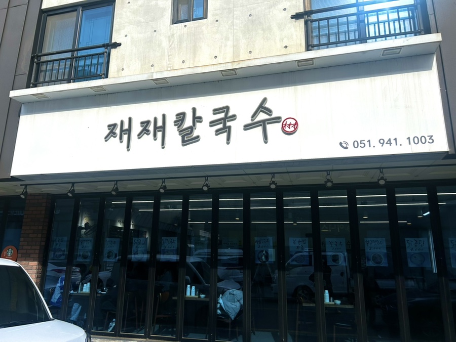 재재칼국수 사진 1