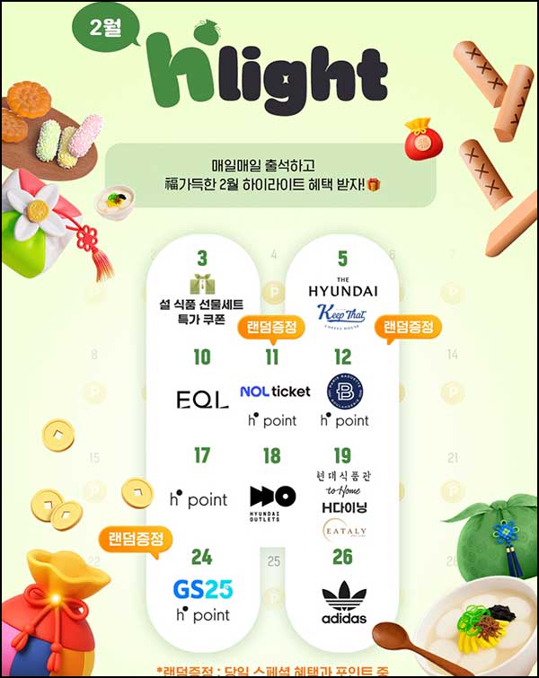 H포인트 하이라이트 캘린더(파바 및 포인트)즉당~02.12