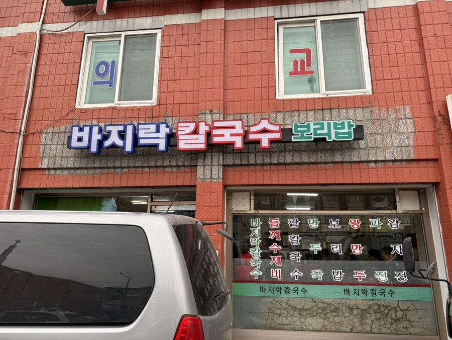문가네 바지락칼국수 사진 2