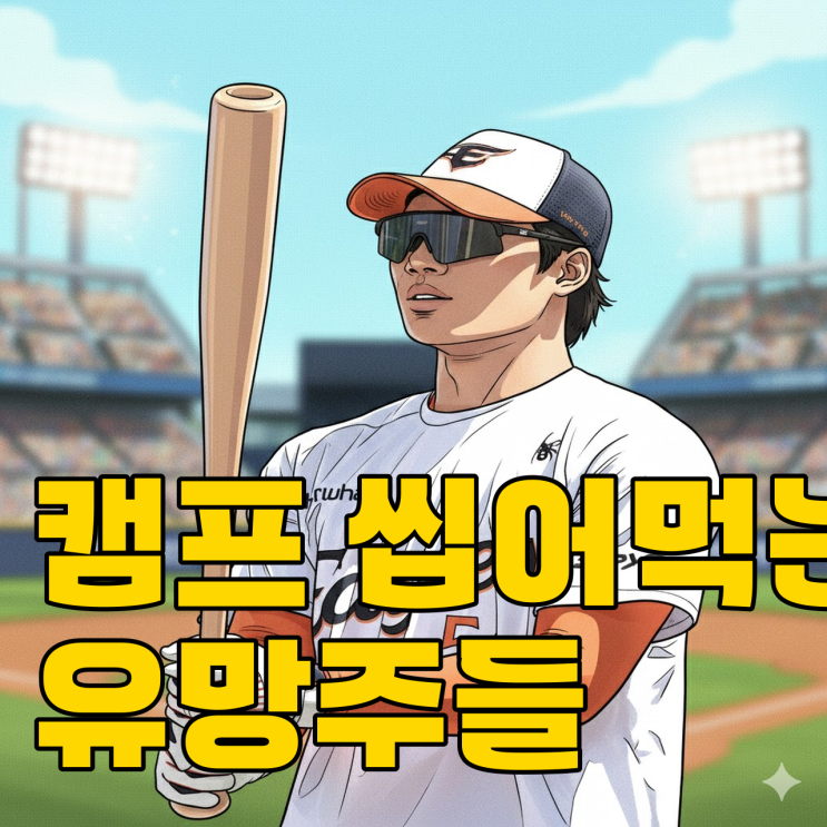  한화 중견수와 롯데 파이어볼러, 올해는 다를까?