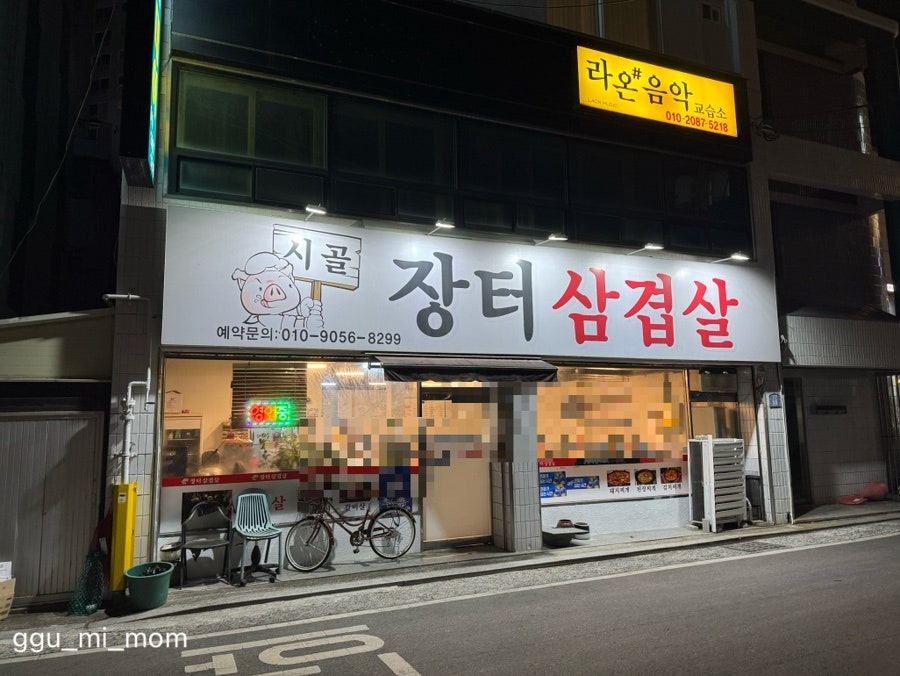 시골장터삼겹살 사진 1