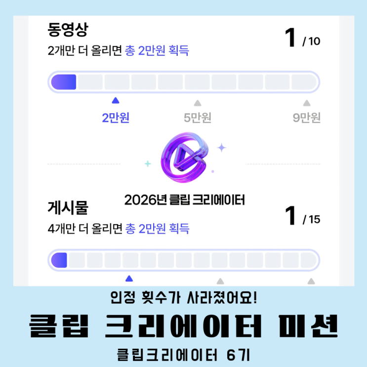  클립크리에이터 활동 미션 동영상 게시물 카운트 누락