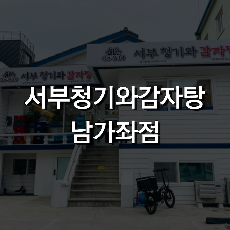 서부청기와감자탕 남가좌점 사진 1