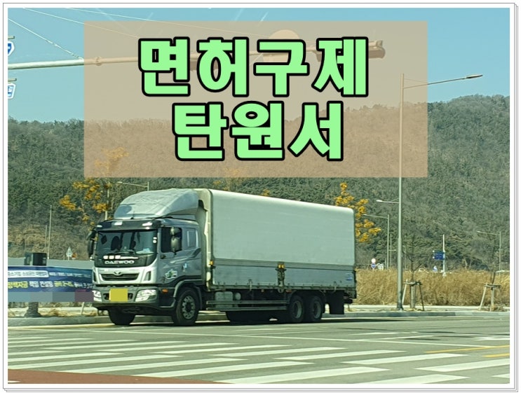  광양 음주운전 구제 이의신청 행정심판 및 탄원서 작성에 관해