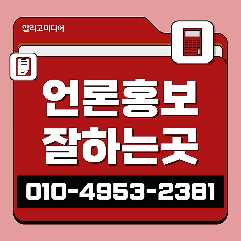 언론보도대행 여러 뉴스홍보 대행사를 찾는 중이라면?