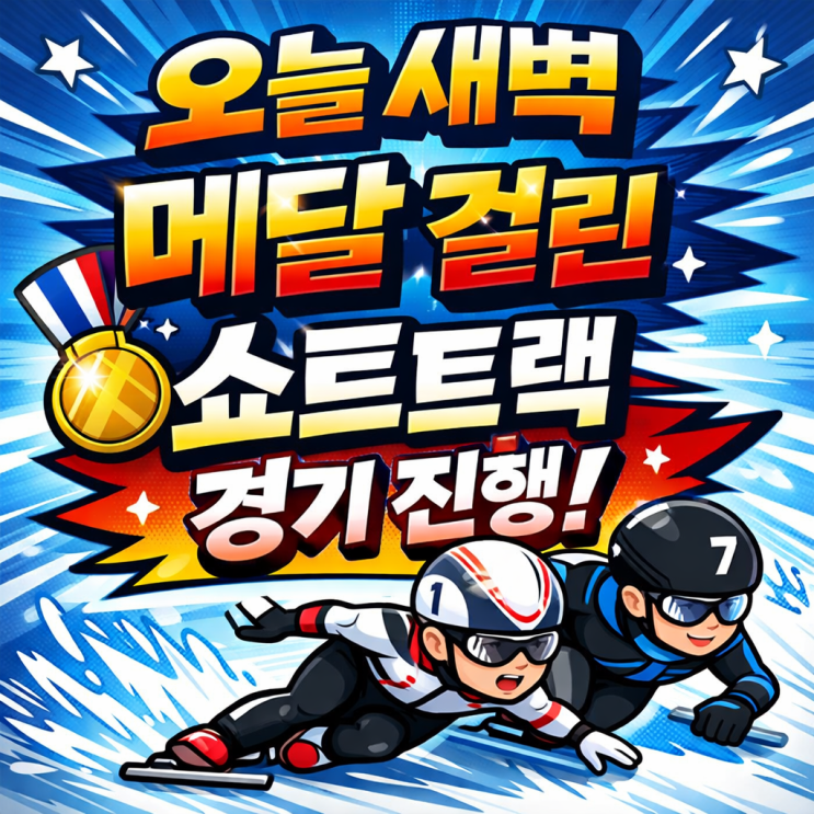  새벽 4시  올림픽 메달 걸린 쇼트트랙 2경기 진행!
