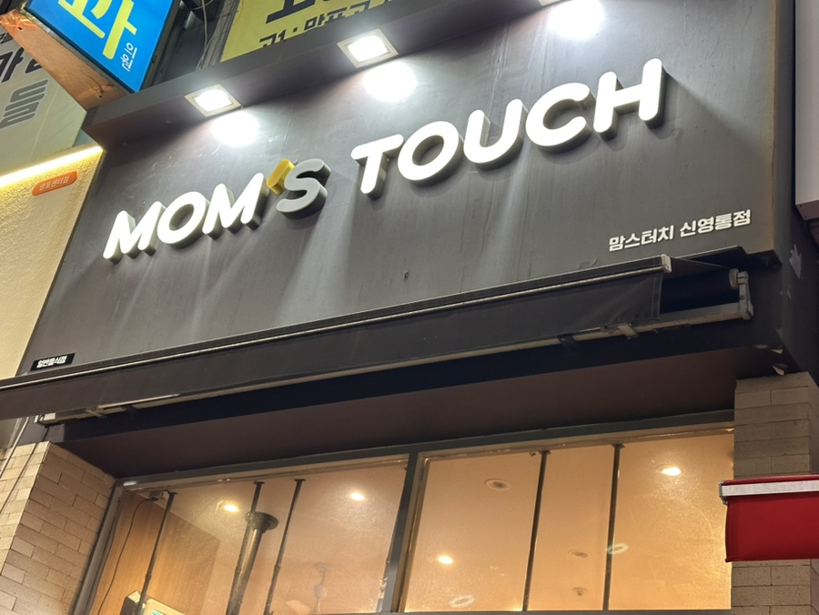 맘스터치 신영통점 사진 1