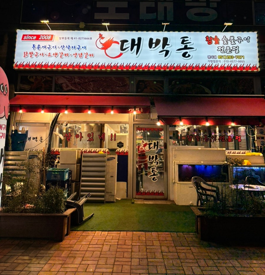 Daebaktong Myeongjigukjejeom photo 1