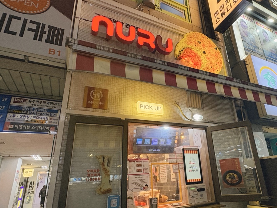 누루 평촌학원가점 사진 2