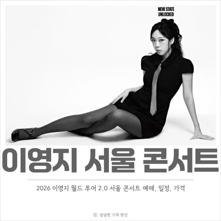 2026 이영지 서울 콘서트 예매, 일정, 가격 총정리