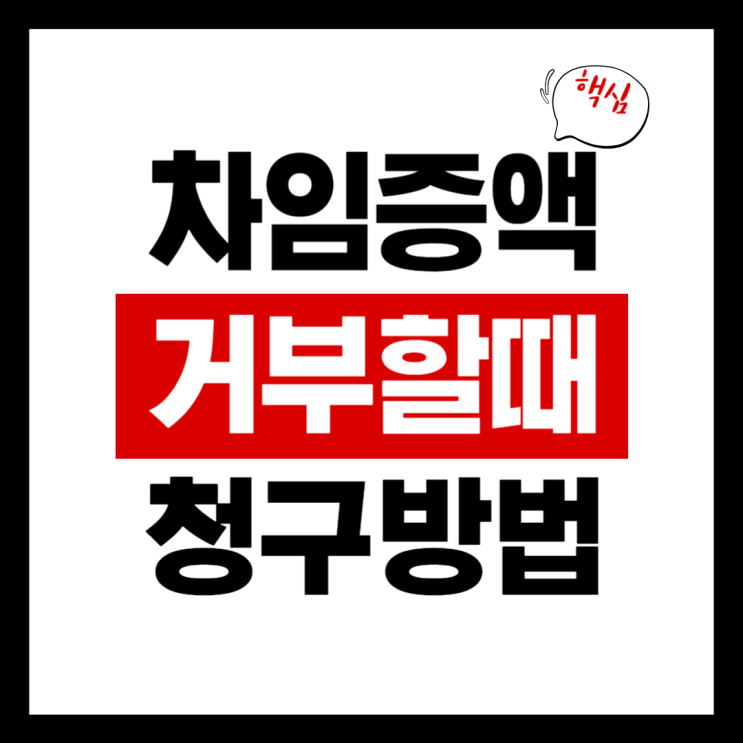  월세 인상 거부당할 때, 차임증액 청구방법