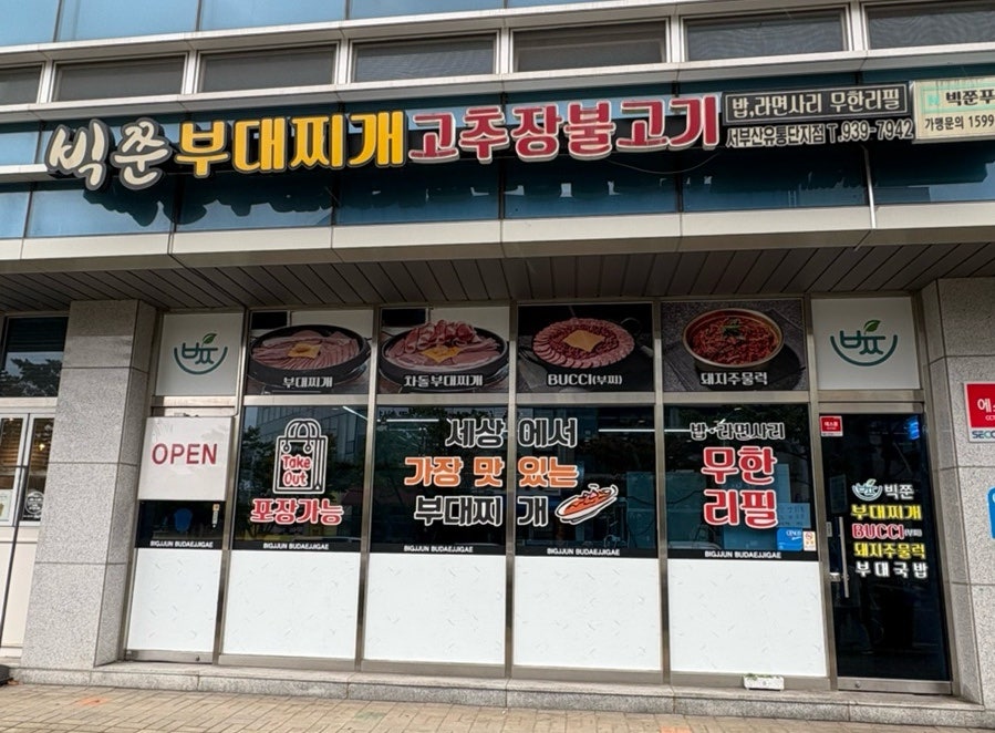 빅쭌부대찌개 고추장불고기 광혜원점 사진 1