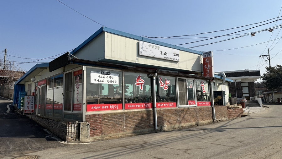 수향고을 사진 1
