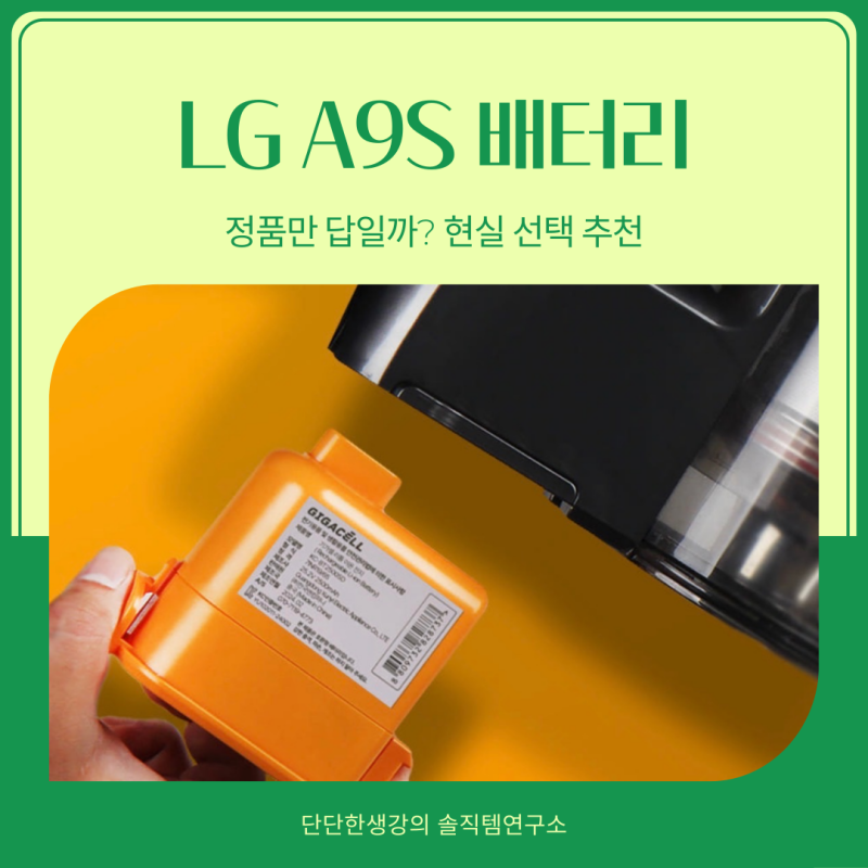 LG A9S 배터리 가격 부담된다면?