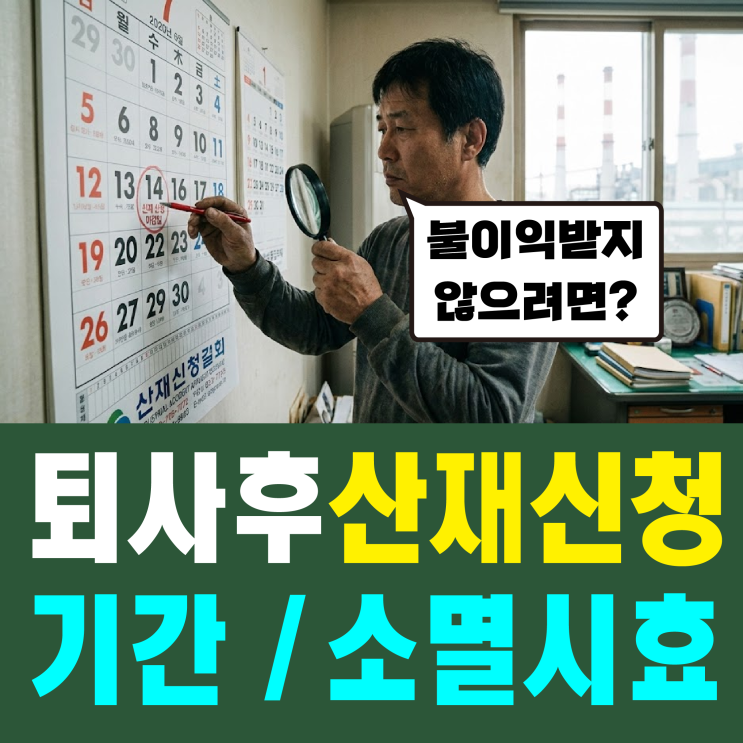  퇴사 후 산재 신청(기간 / 소멸시효) 불이익 받지 않으려면