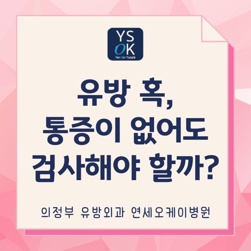 의정부역 유방외과 유방 혹, 통증이 없어도 검사해야 할까?