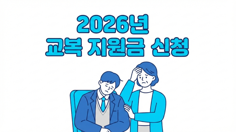 2026년 교복비 60만원 돌파? 전국 지자체별 교복 지원금 신청 및 무상 교복 혜택 총정리