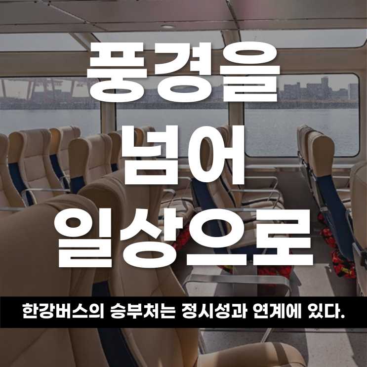  풍경을 넘어 일상으로, 한강버스의 승부처는 ‘정시성’과 ‘연계’에 있다